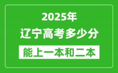預計2025年遼寧高考多少能上一本和二本_錄取分數(shù)線預測