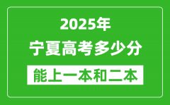 預計2025年寧夏高考多少能上一本和二本_錄取分數(shù)線預測