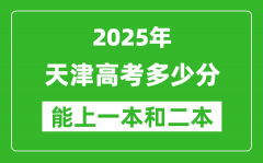 預計2025年天津高考多少能上一本和二本_錄取分數(shù)線預測