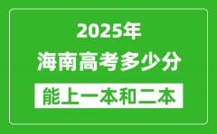 預計2025年海南高考多少能上一本和二本_錄取分數(shù)線預測