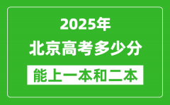 預計2025年北京高考多少能上一本和二本_錄取分數(shù)線預測