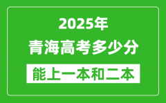 預計2025年青海高考多少能上一本和二本_錄取分數(shù)線預測