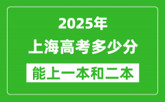 預計2025年上海高考多少能上一本和二本_錄取分數(shù)線預測