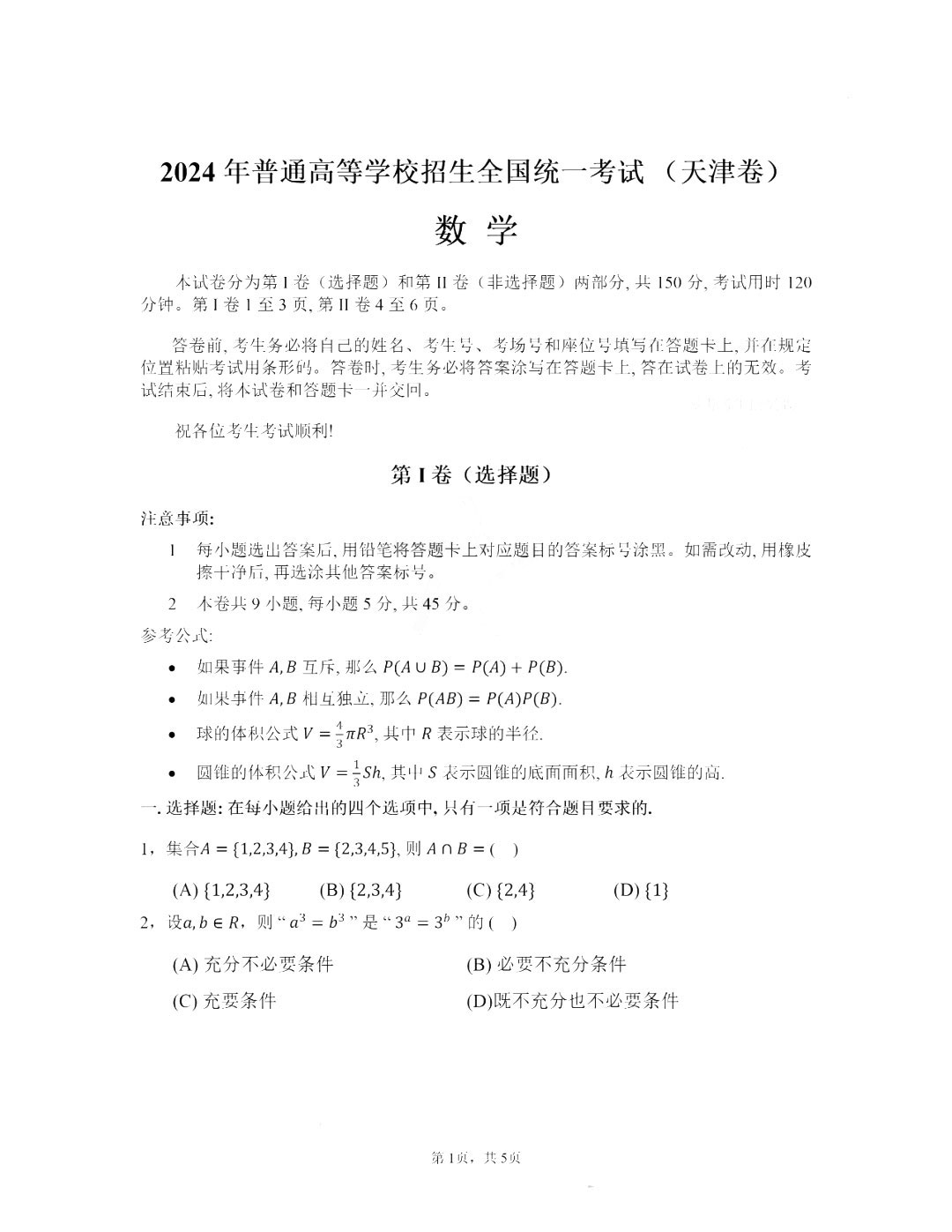 2025年天津高考數學試卷真題及答案解析(完整版)