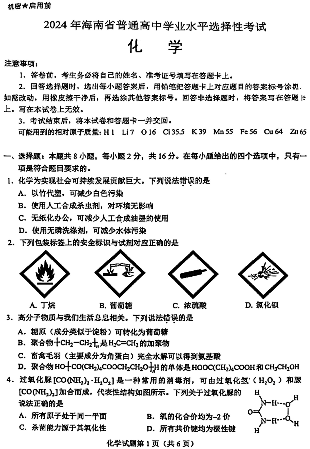 2025年海南高考化學(xué)試卷真題及答案解析(完整版)