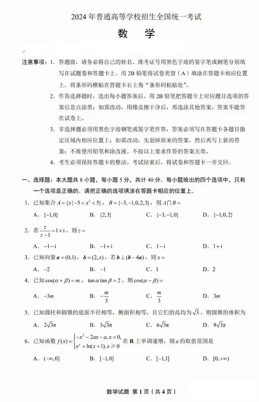 2025年新高考一卷數學試卷真題及答案解析(完整版)