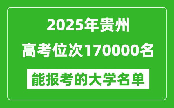 2025貴州高考位次170000名能報考什么大學?附能上大學名單