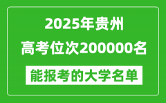 2025貴州高考位次200000名能報考什么大學？附能上大學名單