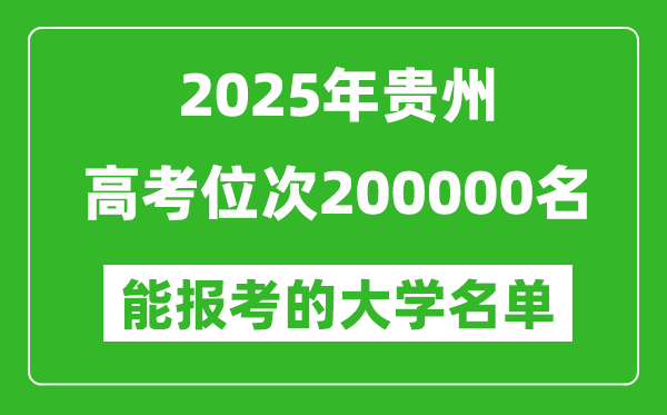 2025貴州高考位次200000名能報考什么大學?附能上大學名單