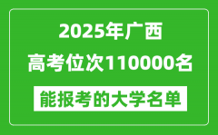 2025廣西高考位次110000名能報考什么大學？附能上大學名單