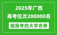 2025廣西高考位次200000名能報考什么大學？附能上大學名單
