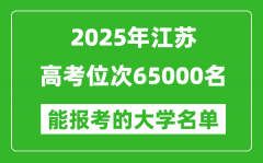 2025江蘇高考位次65000名能報(bào)考什么大學(xué)？附能上大學(xué)名單