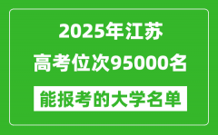 2025江蘇高考位次95000名能報(bào)考什么大學(xué)？附能上大學(xué)名單