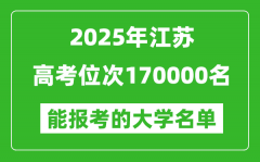 2025江蘇高考位次170000名能報(bào)考什么大學(xué)？附能上大學(xué)名單