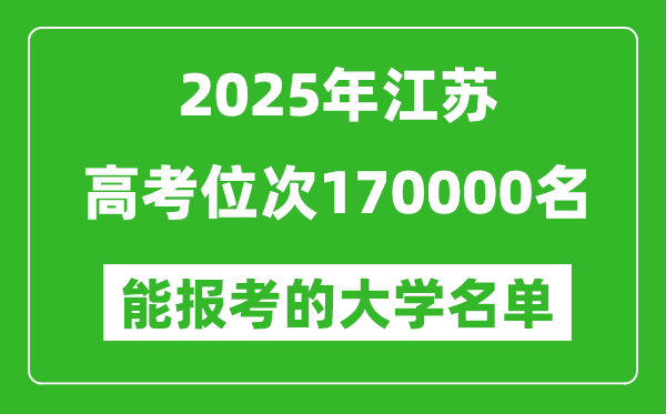 2025江蘇高考位次170000名能報考什么大學(xué)?附能上大學(xué)名單