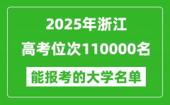 2025浙江高考位次110000名能報考什么大學？附能上大學名單