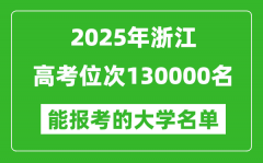 2025浙江高考位次130000名能報考什么大學？附能上大學名單