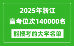 2025浙江高考位次140000名能報考什么大學？附能上大學名單
