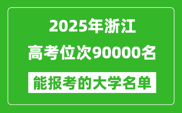 2025浙江高考位次90000名能報考什么大學?附能上大學名單