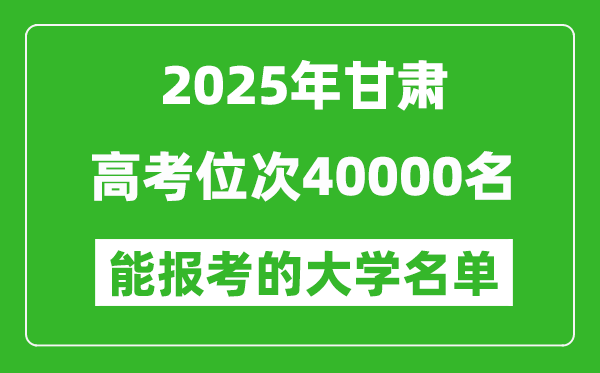 2025甘肅高考位次40000名能報(bào)考什么大學(xué)?附能上大學(xué)名單