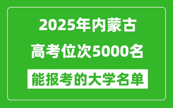 2025內(nèi)蒙古高考位次5000名能報考什么大學(xué)?附能上大學(xué)名單