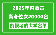 2025內蒙古高考位次20000名能報考什么大學？附能上大學名單