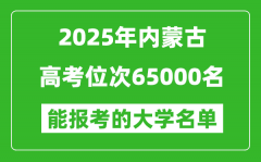 2025內蒙古高考位次65000名能報考什么大學？附能上大學名單