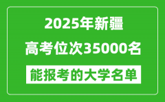 2025新疆高考位次35000名能報考什么大學？附能上大學名單