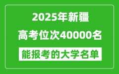 2025新疆高考位次40000名能報考什么大學？附能上大學名單