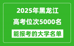 2025黑龍江高考位次5000名能報考什么大學(xué)？附能上大學(xué)名單