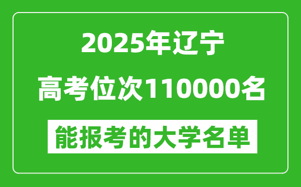 2025遼寧高考位次110000名能報考什么大學?附能上大學名單
