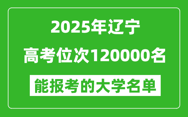 2025遼寧高考位次120000名能報考什么大學?附能上大學名單