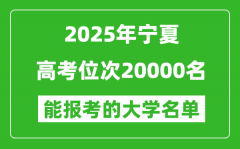 2025寧夏高考位次20000名能報考什么大學(xué)？附能上大學(xué)名單