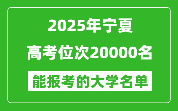 2025寧夏高考位次20000名能報考什么大學?附能上大學名單