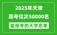 2025天津高考位次50000名能報考什么大學？附能上大學名單