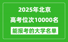 2025北京高考位次10000名能報考什么大學？附能上大學名單