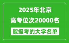 2025北京高考位次20000名能報考什么大學？附能上大學名單