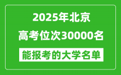 2025北京高考位次30000名能報考什么大學？附能上大學名單