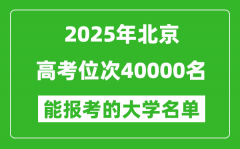 2025北京高考位次40000名能報考什么大學？附能上大學名單
