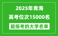 2025青海高考位次15000名能報考什么大學？附能上大學名單
