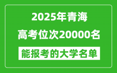 2025青海高考位次20000名能報考什么大學？附能上大學名單