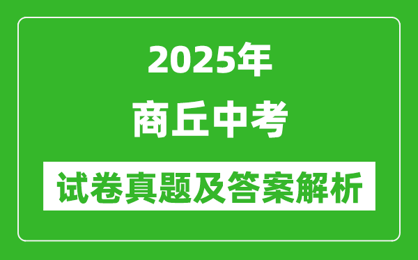 2025年商丘中考語(yǔ)文試卷真題及答案解析(考后更新)
