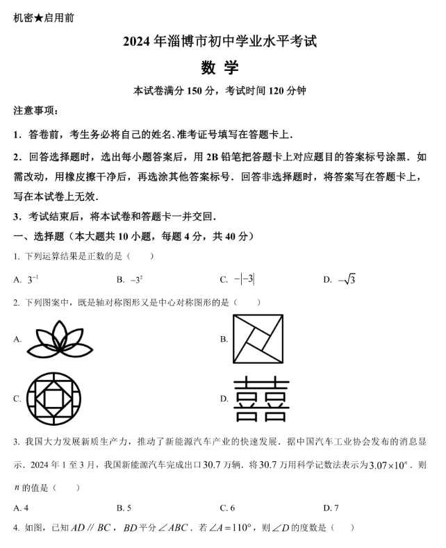 2025年淄博中考數學試卷真題及答案解析(考后更新)