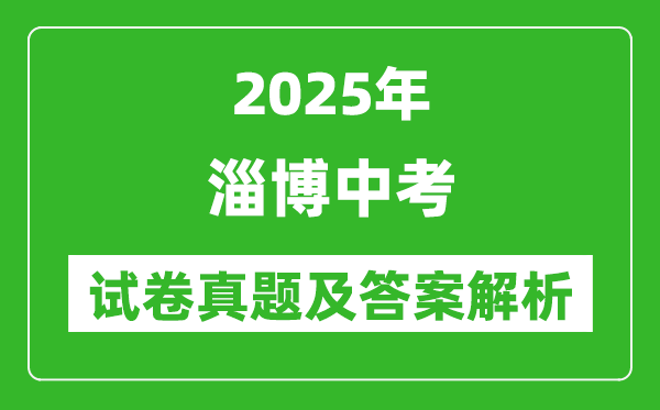 2025年淄博中考數學試卷真題及答案解析(考后更新)