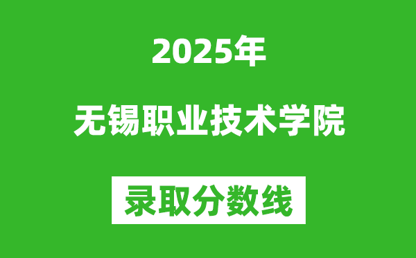 無錫職業(yè)技術(shù)學(xué)院2025年錄取分?jǐn)?shù)線(含2024歷年)