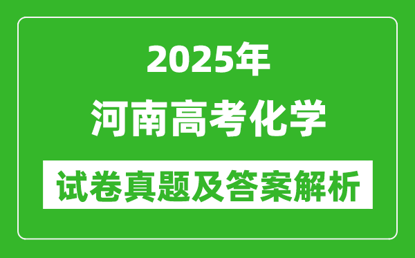 2025年河南高考化學試卷真題及答案解析(完整版)