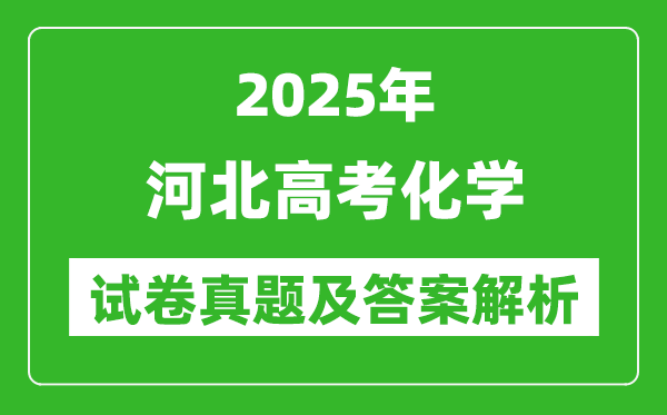2025年河北高考化學試卷真題及答案解析(完整版)
