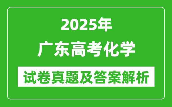 2025年廣東高考化學試卷真題及答案解析(完整版)