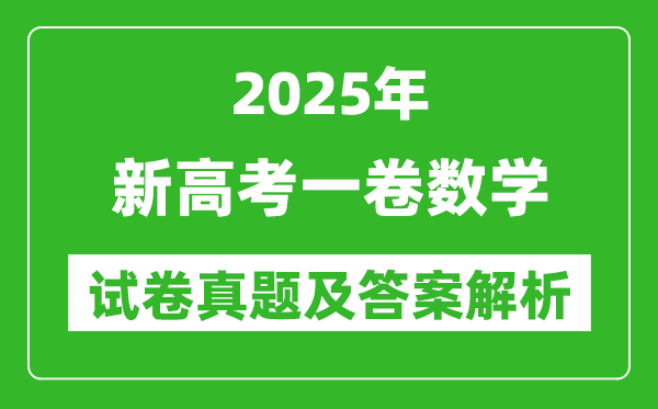 2025年新高考一卷數學試卷真題及答案解析(完整版)