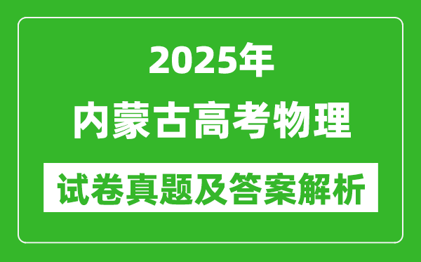 2025年內蒙古高考物理試卷真題及答案解析(完整版)